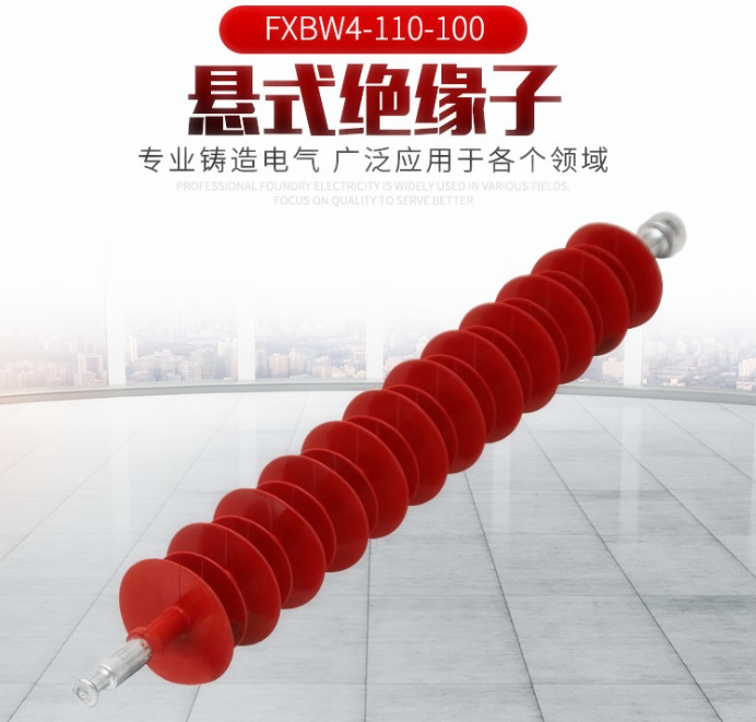 110KV棒形懸式復合絕緣子